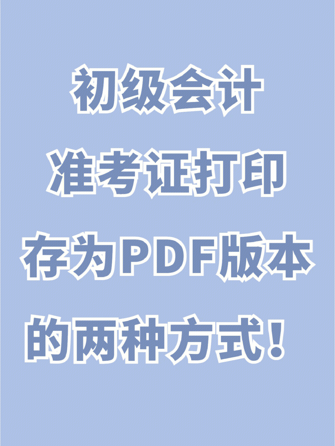 全国注册会计师准考证打印_中国注册会计师打印准考证_注册会计考试打印准考证