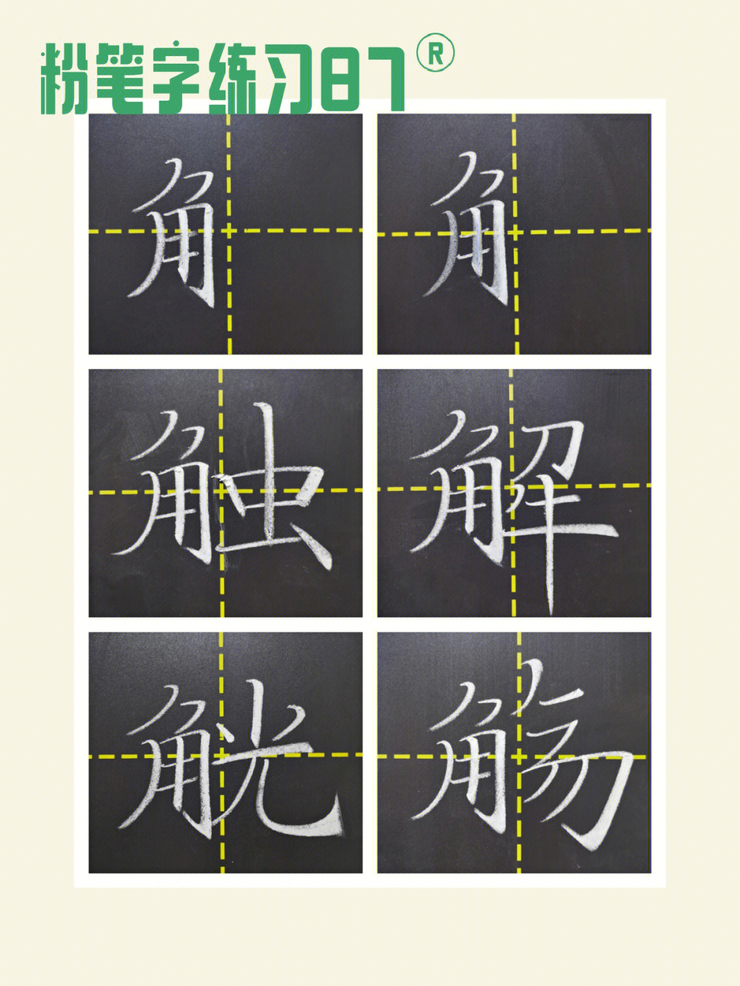 结构:角字旁问题:①触:右半部分虫偏宽②觥:右部横画长,竖弯钩横长③