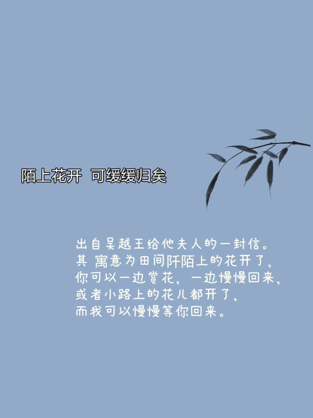 陌上花开可缓缓归矣