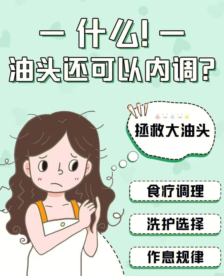 头发出油女生必看7575建议收藏73