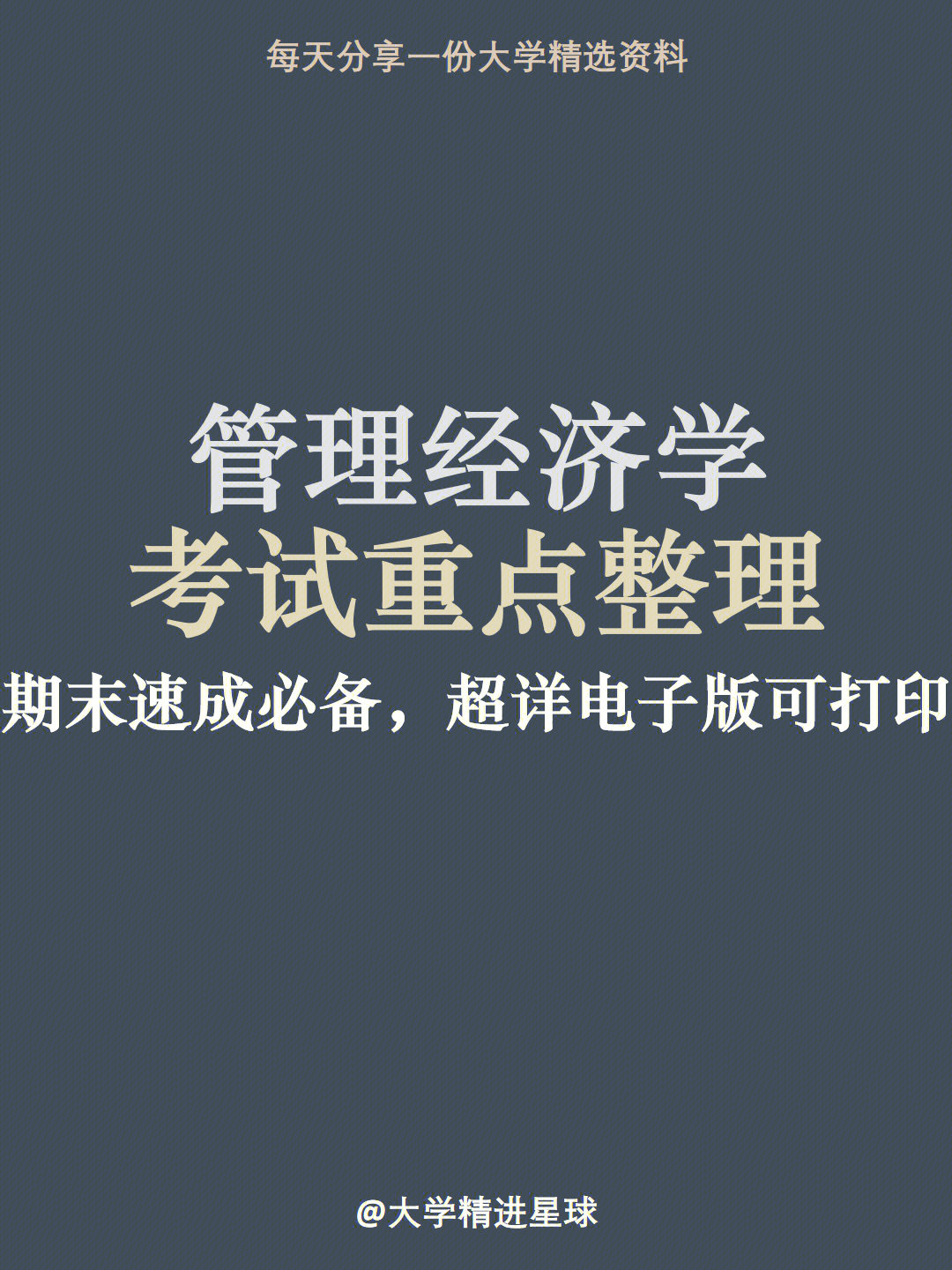 大学管理经济学重点知识总结 试题库及答案详解 复习提纲 典型例题