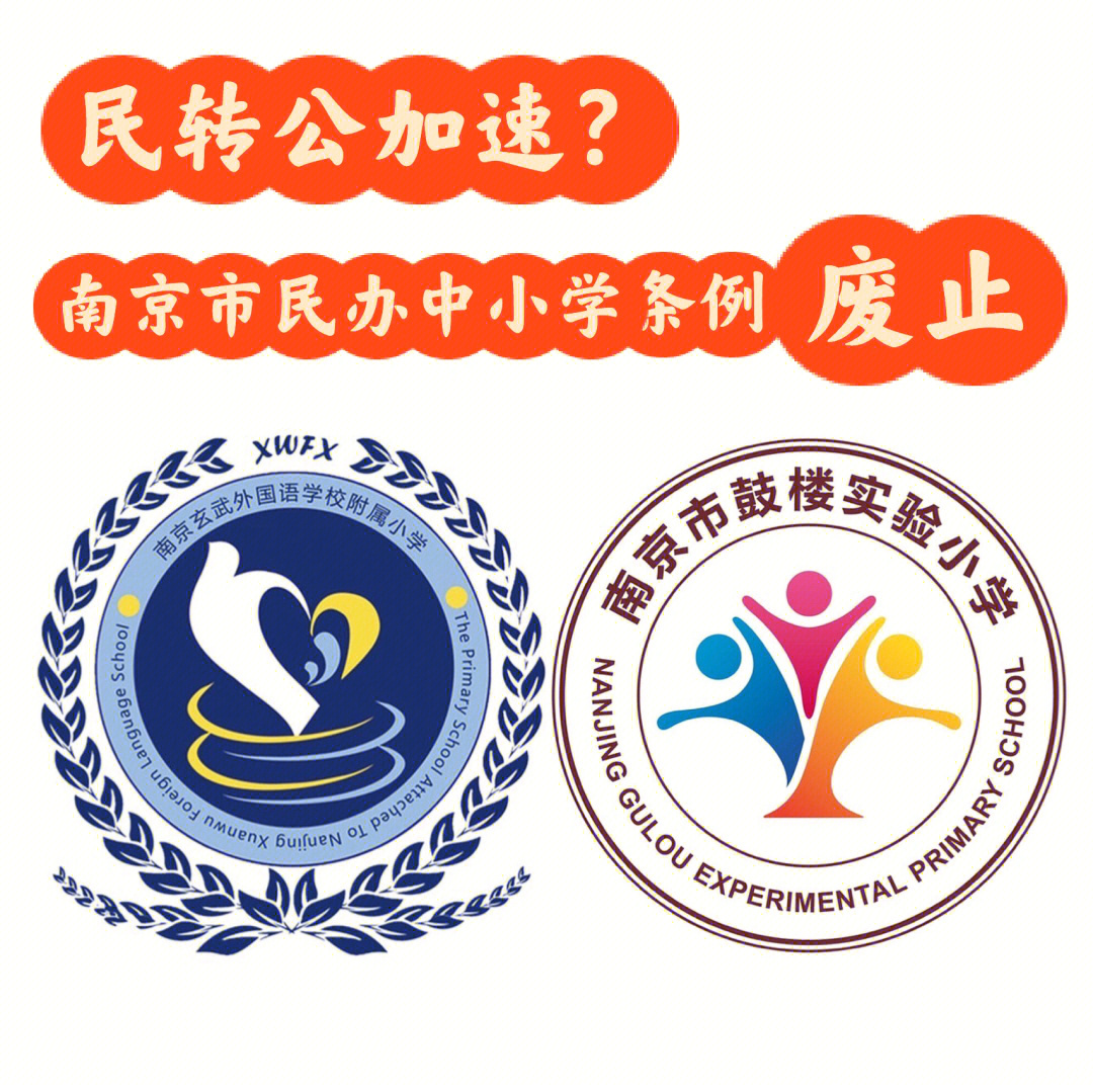 南京求真中学民转公图片