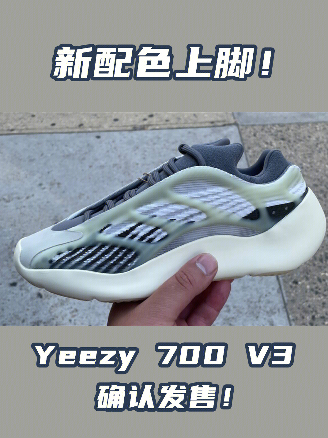 yeezy700v3新配色提前上脚确认发售