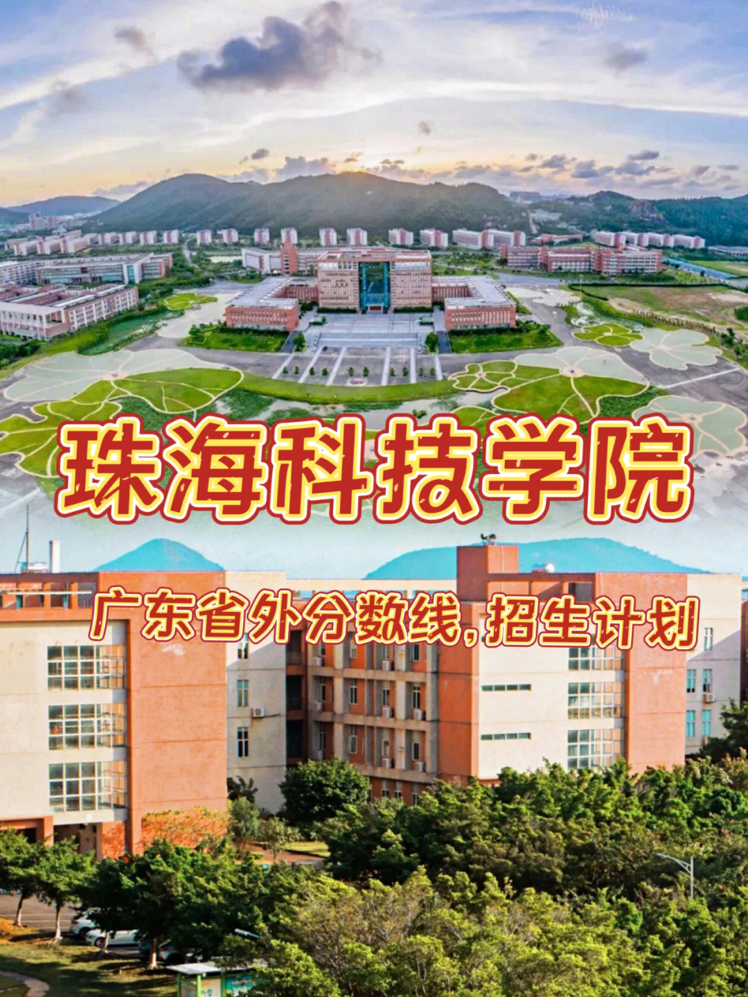珠海科技学院广东省外分数线招生计划