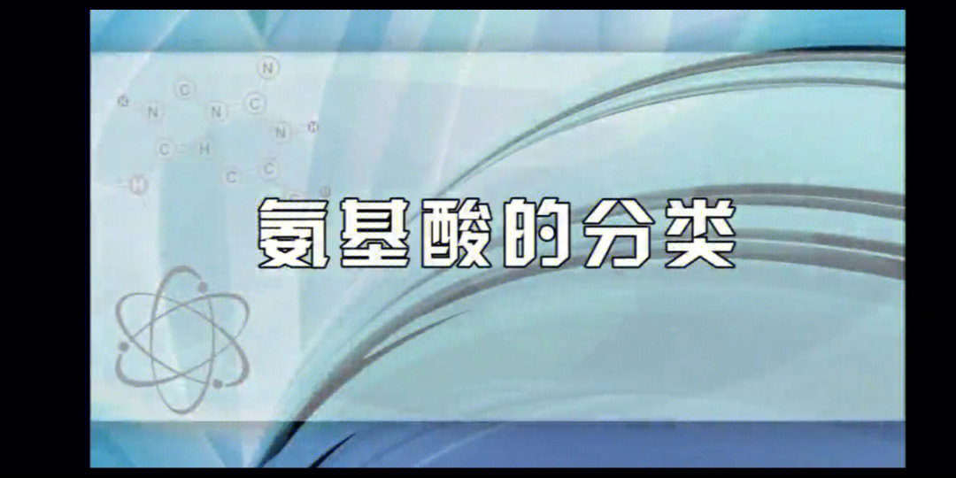 氨基酸