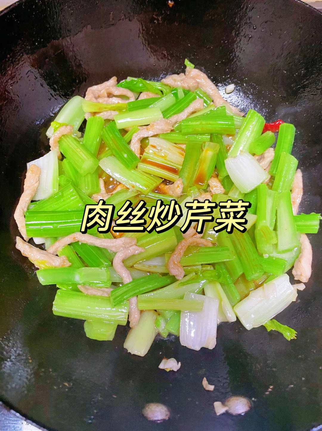 家常菜肉丝炒芹菜