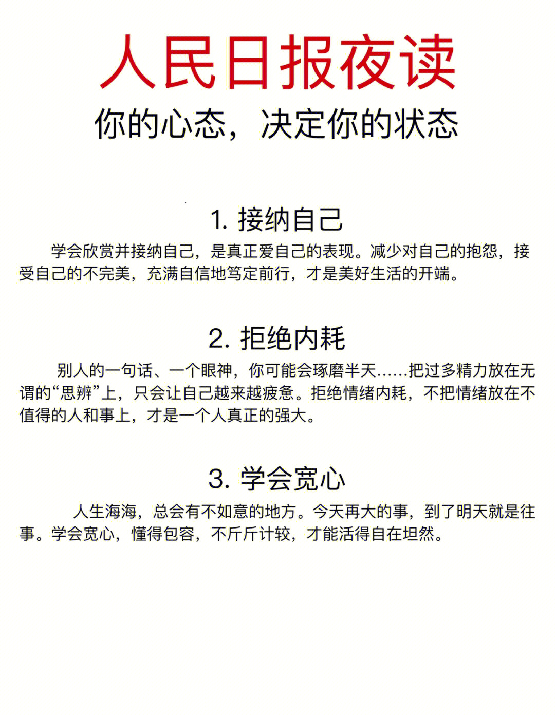 人民日报夜读你的心态决定你的状态