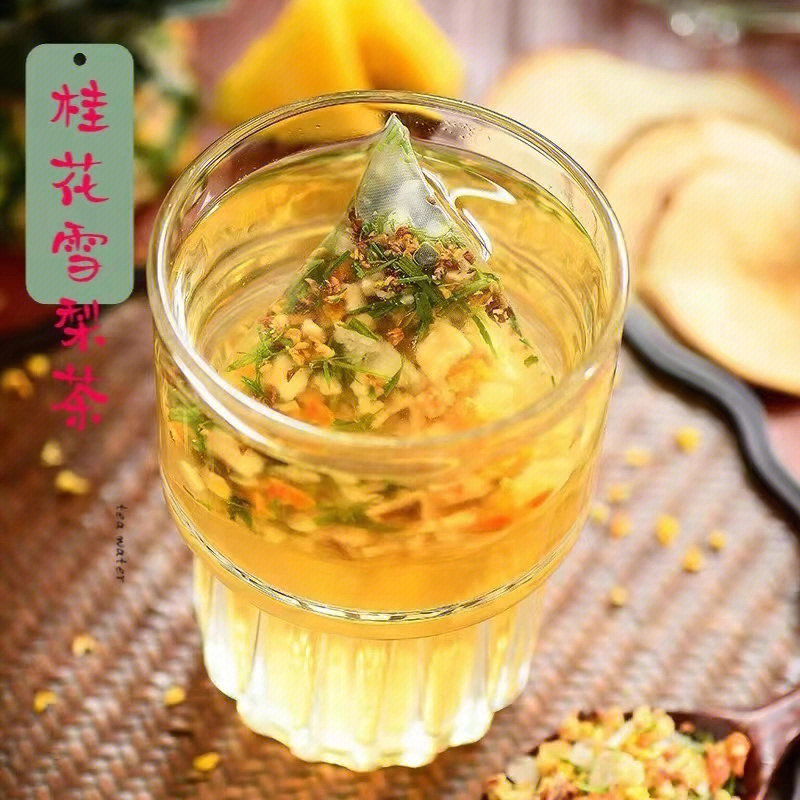 桂花雪梨茶