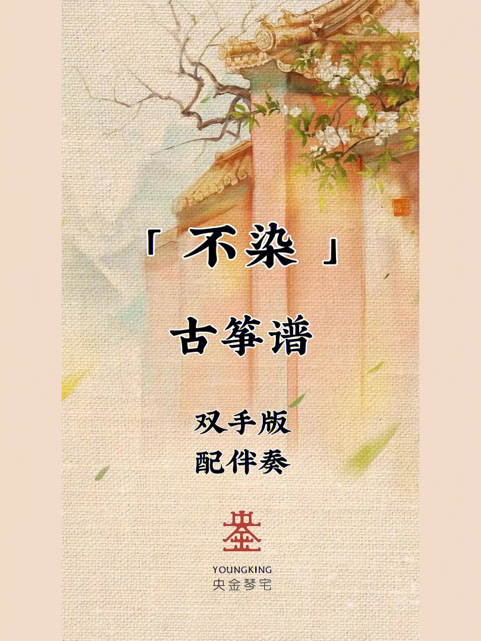 古筝谱不染双手改编版