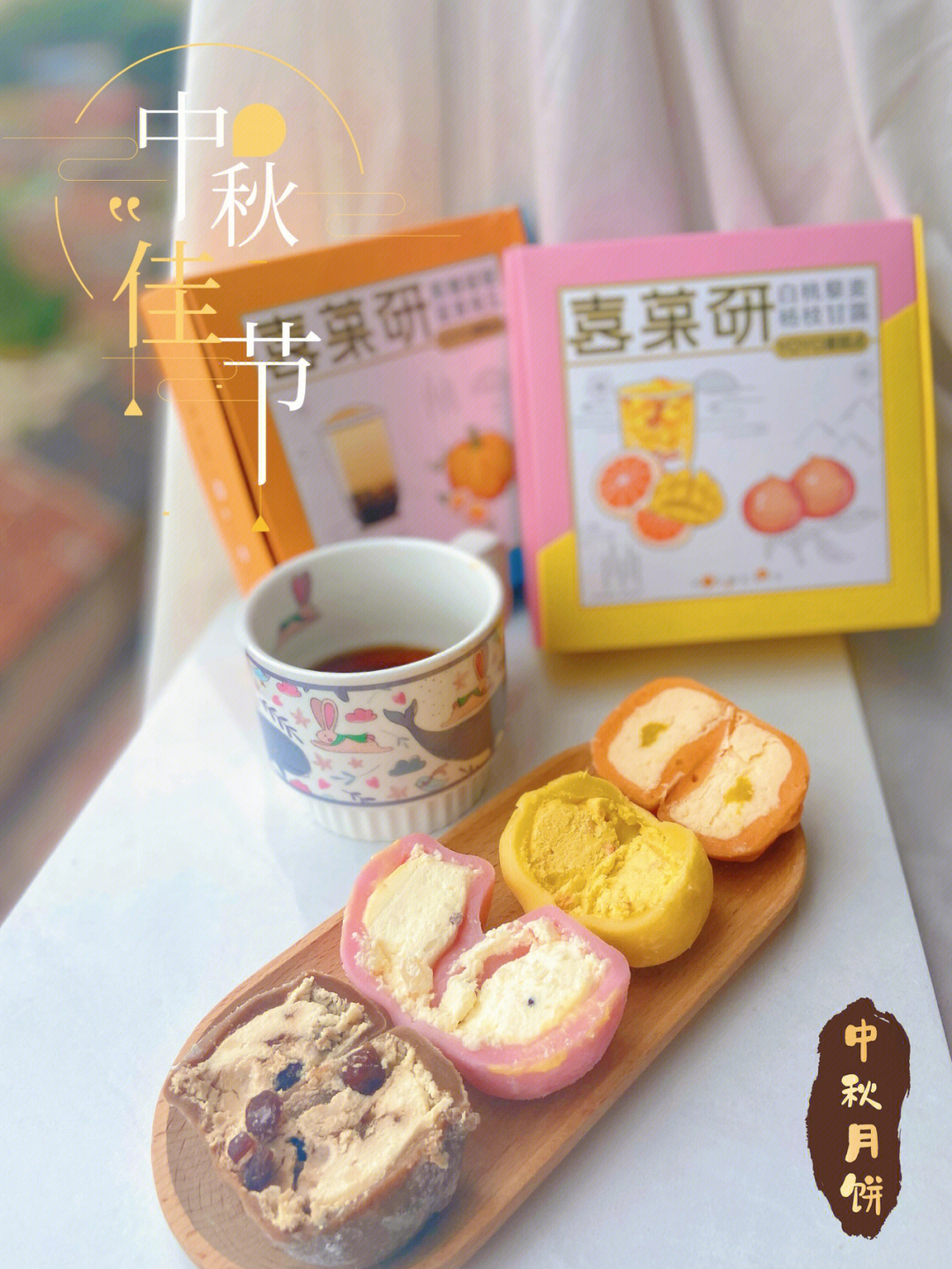 中秋节下午茶分享喜菓研冰皮月饼
