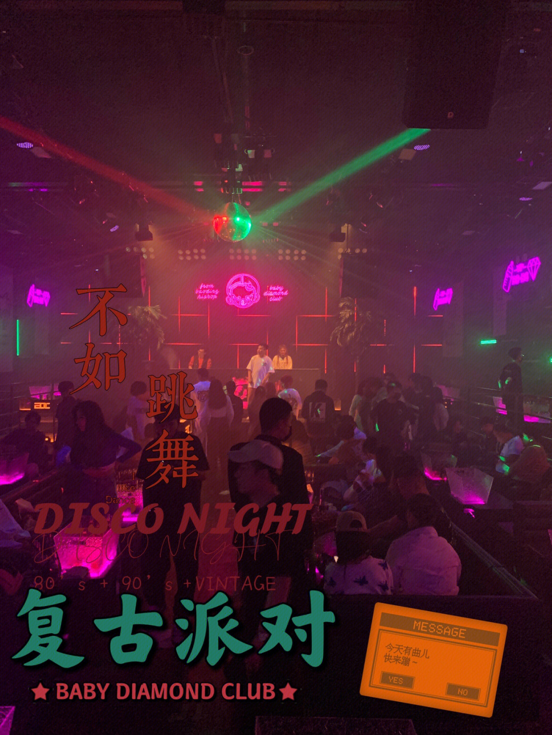 保定bdc今夜让我们一起复古disco