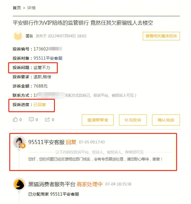 黑猫消费者服务平台集体投诉平安银行