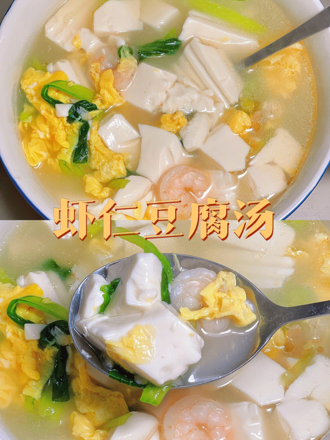低脂高蛋白60越喝越瘦的虾仁豆腐鸡蛋汤