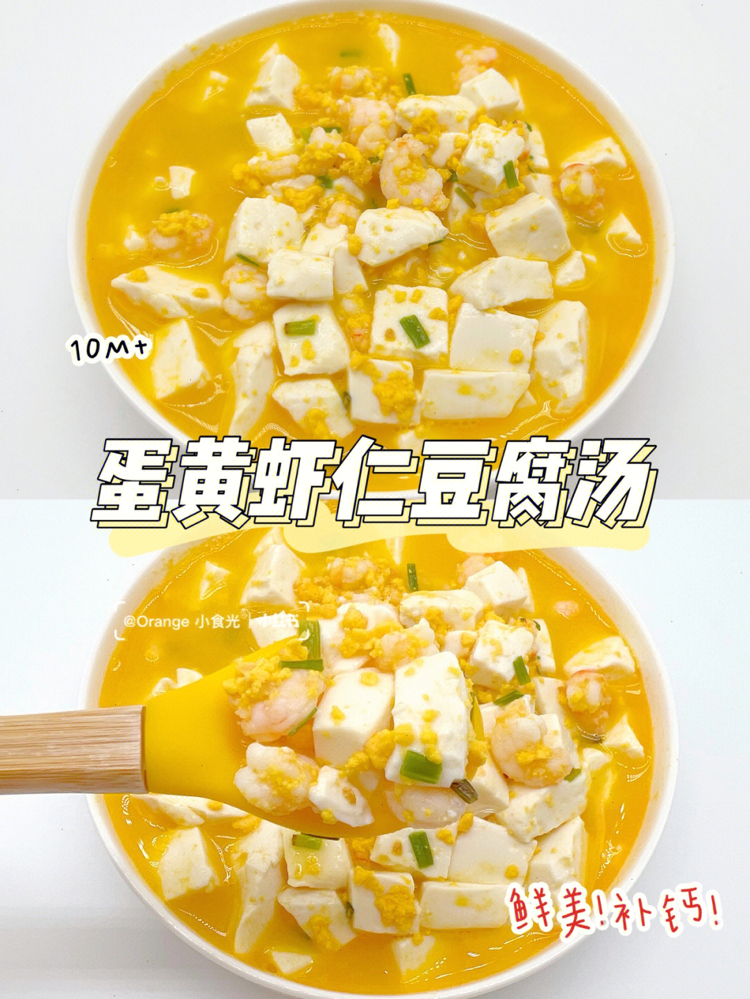 10m宝宝辅食蛋黄虾仁豆腐汤鲜美又补钙