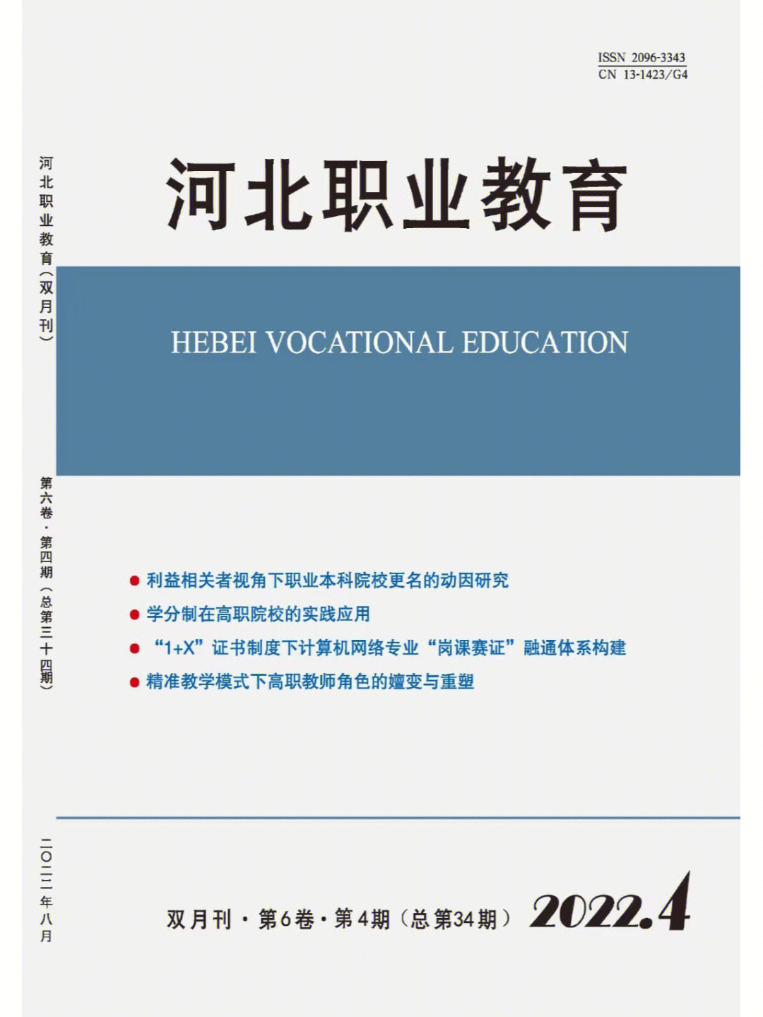 职业教育类期刊收稿带因子