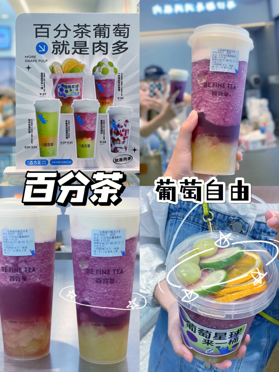 百分茶实现葡萄自由水果茶新品yyds