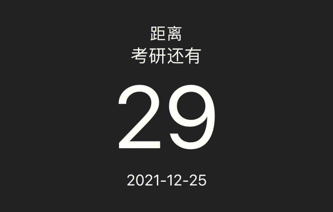 冲刺倒计时29天