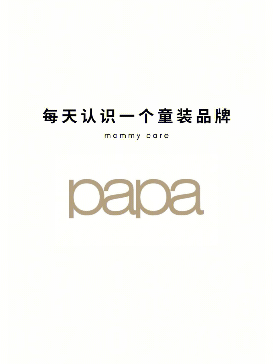 每天认识一个童装品牌papa