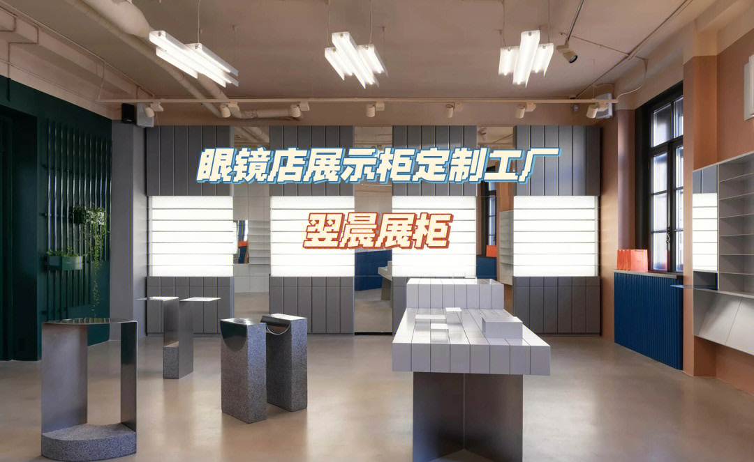 眼镜店展示柜定制