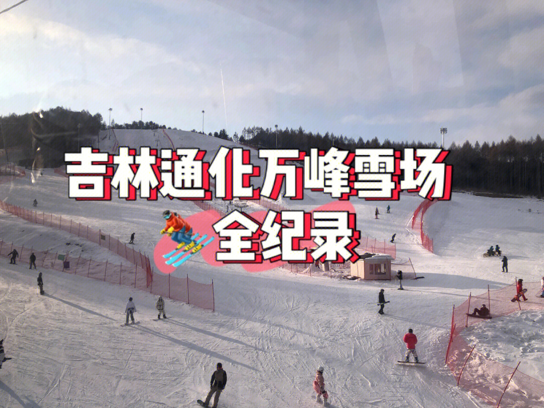 通化万峰滑雪场简介图片