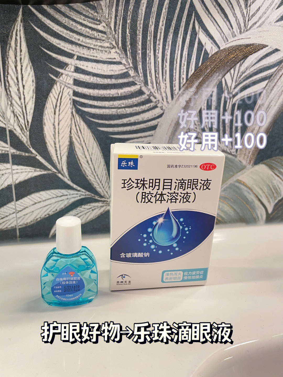 敲好用的眼药水熬夜党必备哦