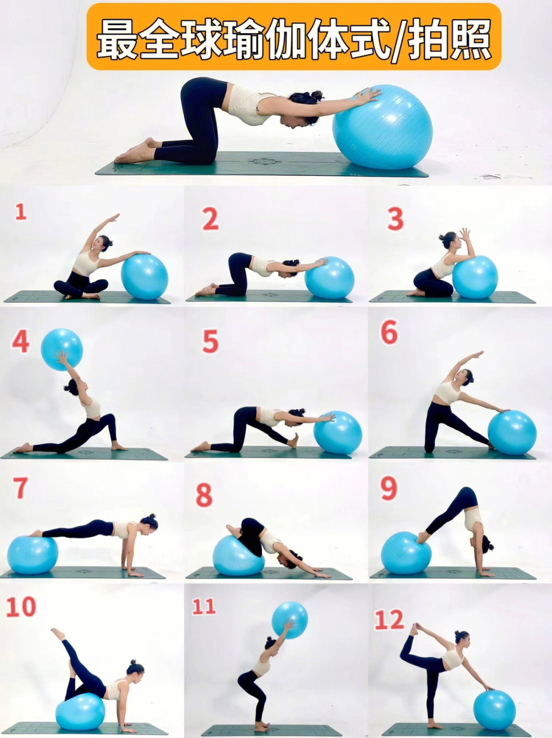 球瑜伽排课体式串联图图片
