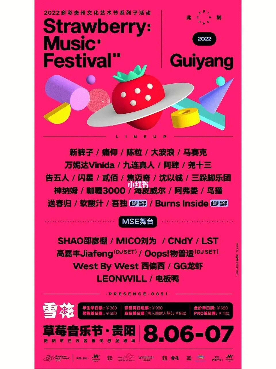 2022贵阳草莓音乐节