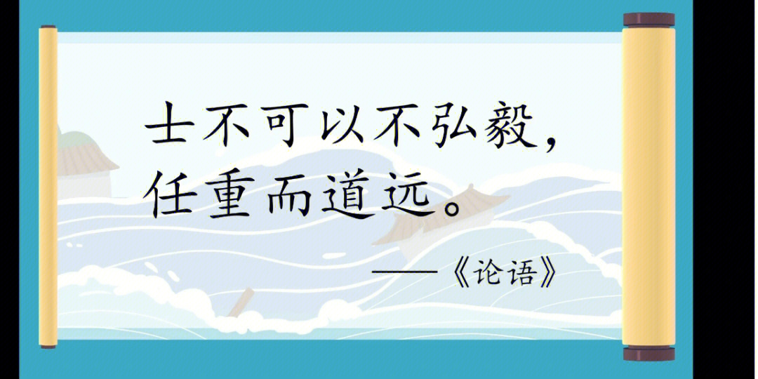 常爸小古文0元学d196:士不可以不弘毅,任重而道远《论语.