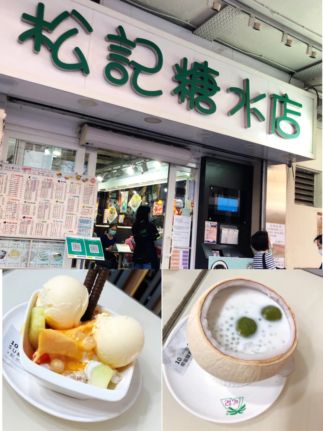 香港老字号糖水店松记糖水店