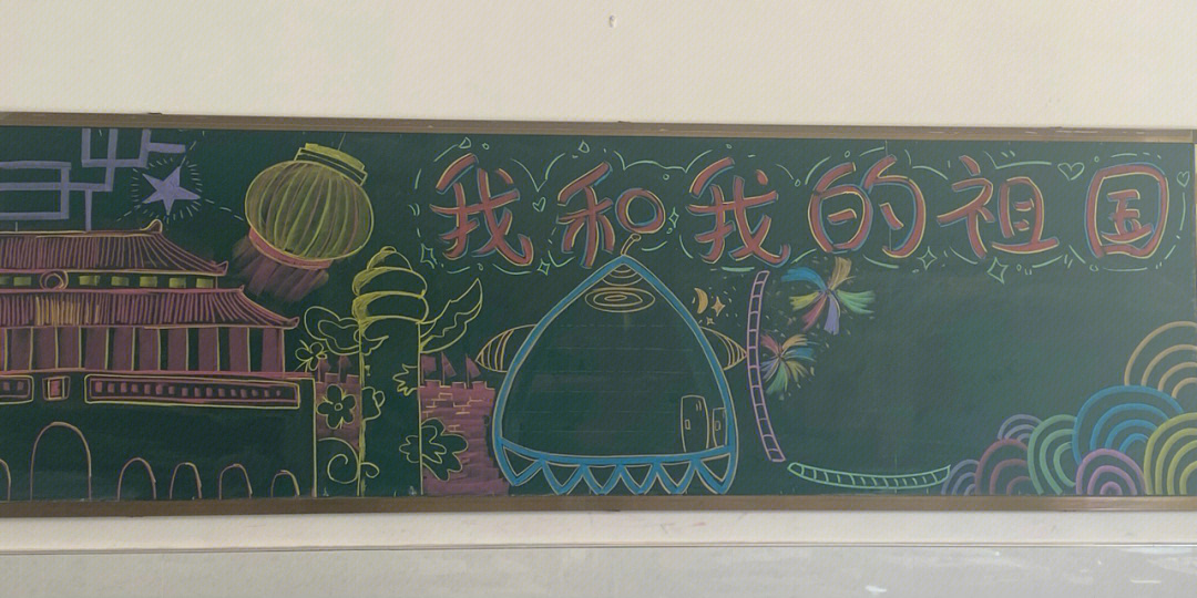 和同学一起合作出了四面板报#国庆节黑板报#黑板报#黑板报素材