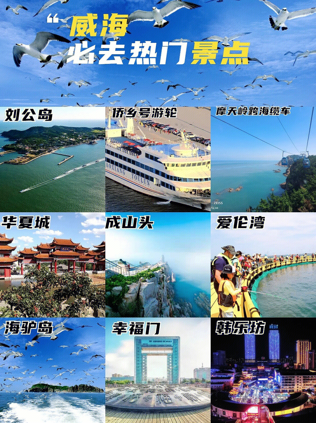 威海旅游景点大全介绍图片