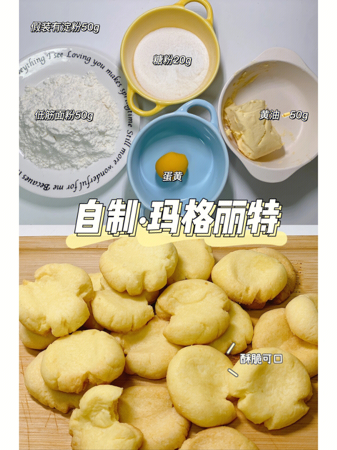 玛格丽特饼干