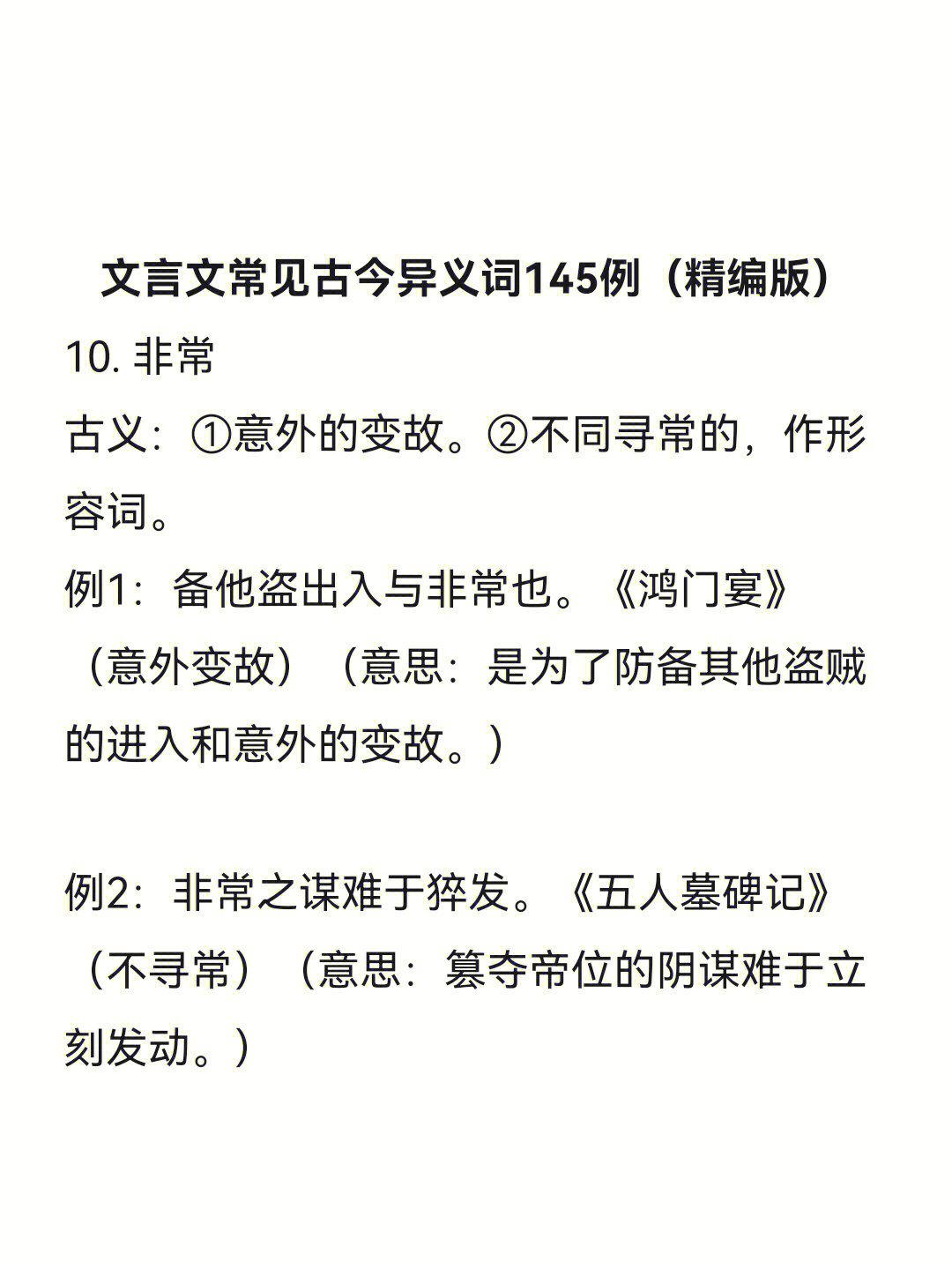 文言文所有古今异义词整理