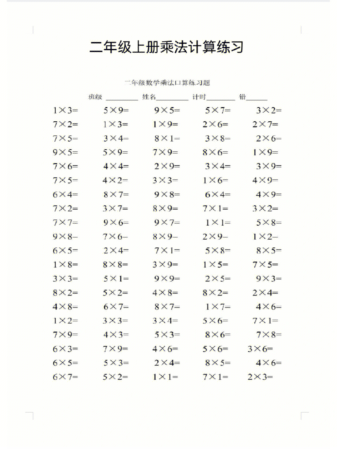 二年级上册数学乘法计算练习