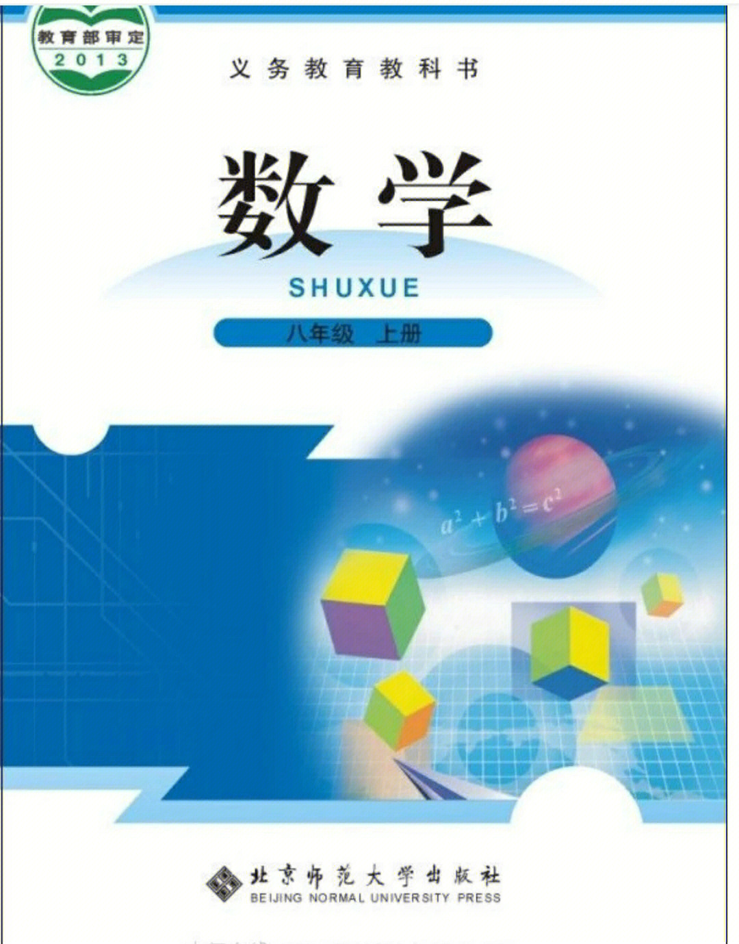 八年级数学上册北师版教材