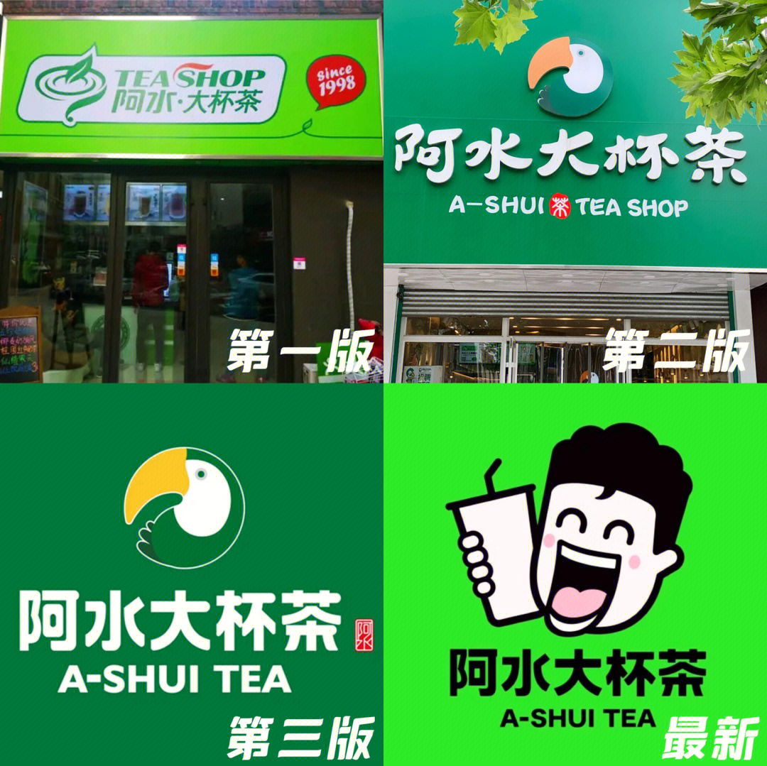 阿水大杯茶logo变化史,0000个人最喜欢第二版,大嘴鸟和字体还有