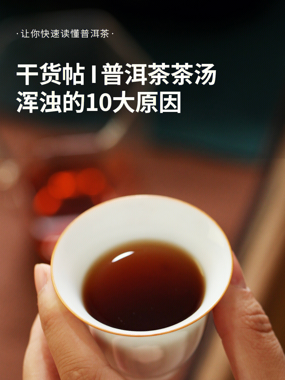 干货帖普洱茶茶汤浑浊的10大原因