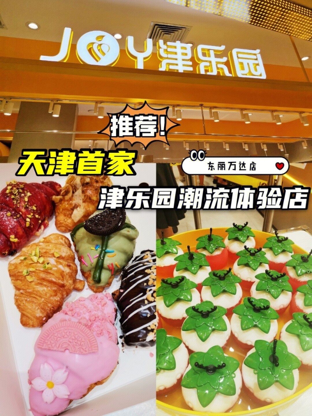 天津首家津乐园潮流体验店