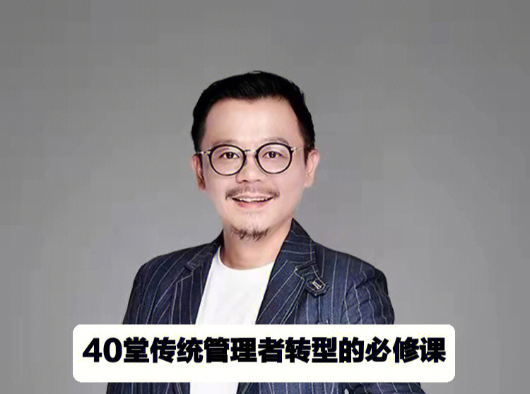 陈序40堂传统管理者转型的必修课