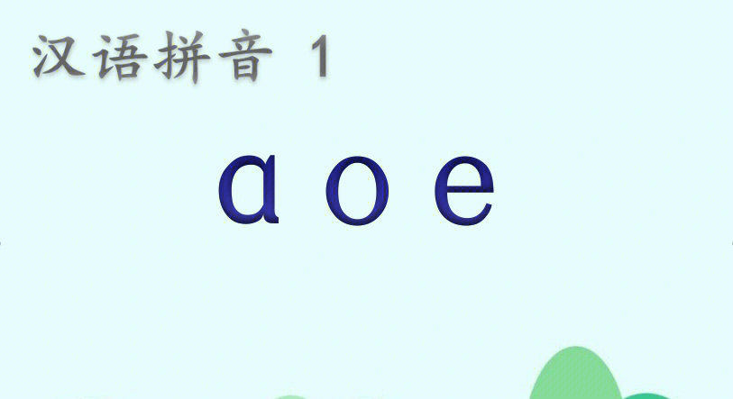 拼音aoe写法图片