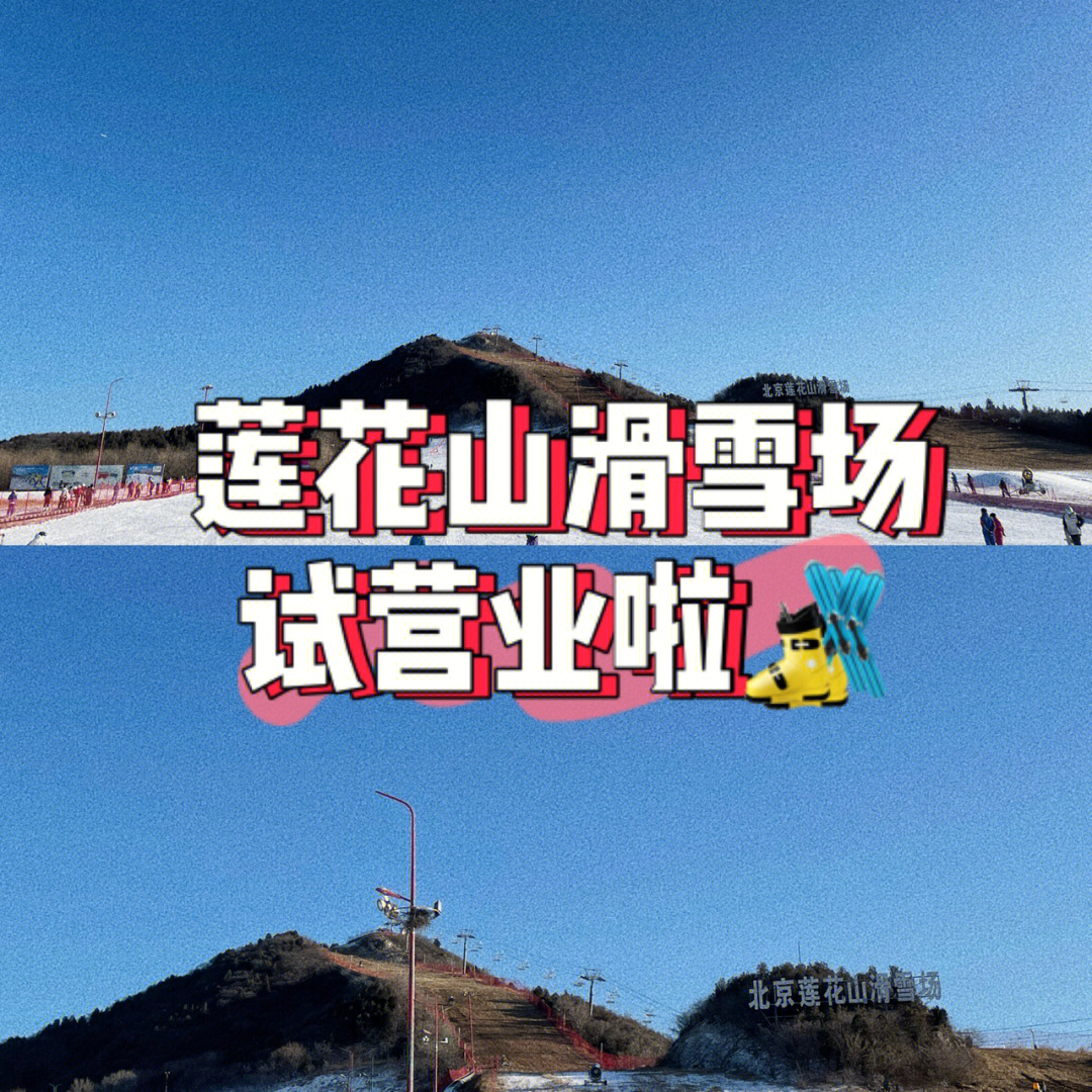 北京滑雪季探路莲花山滑雪场试营业啦