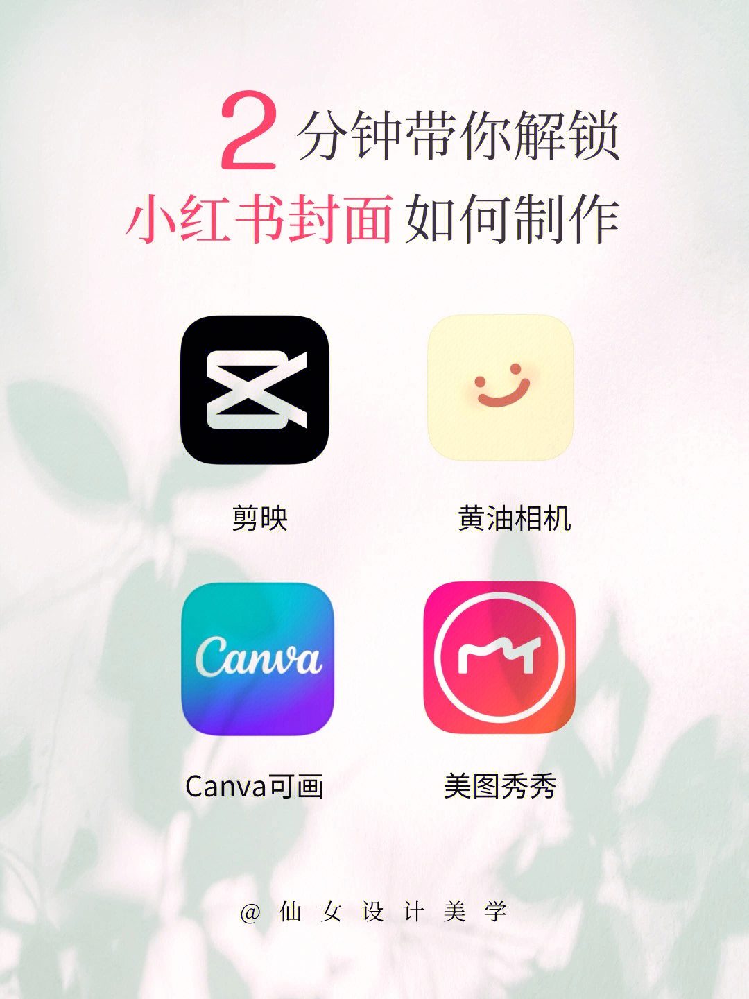 小红书封面作图app大合集一学就会