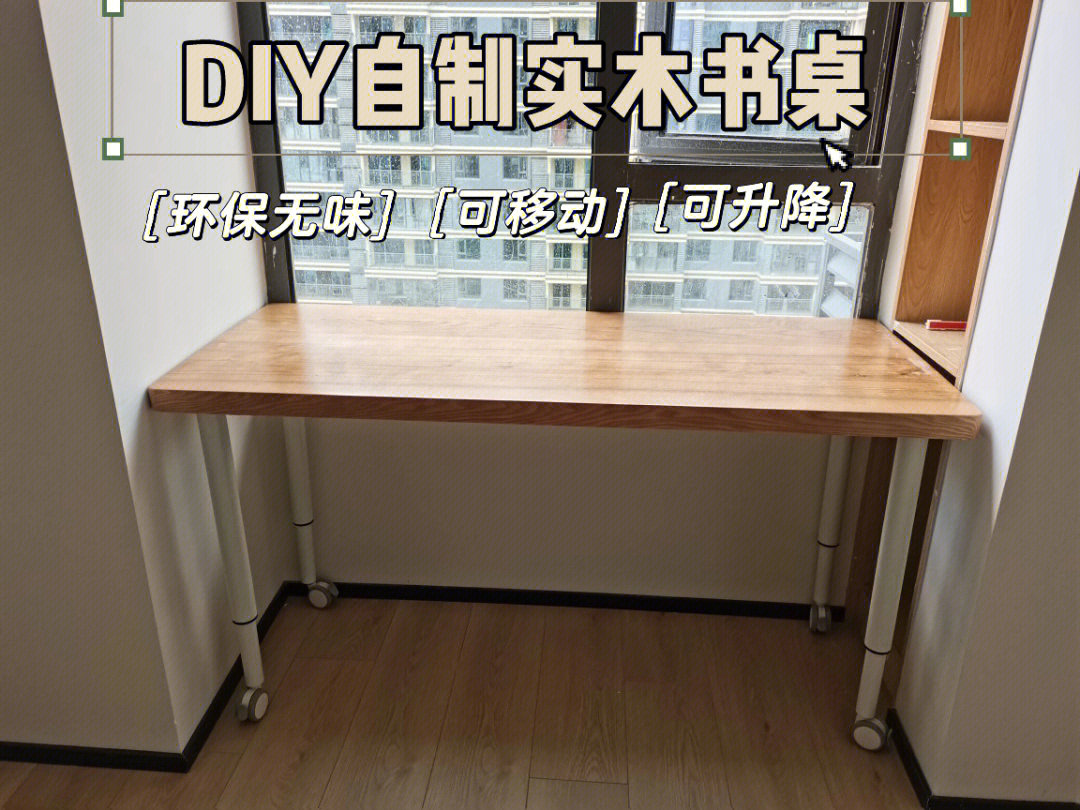 自己动手diy千元搞定可移动升降实木书桌