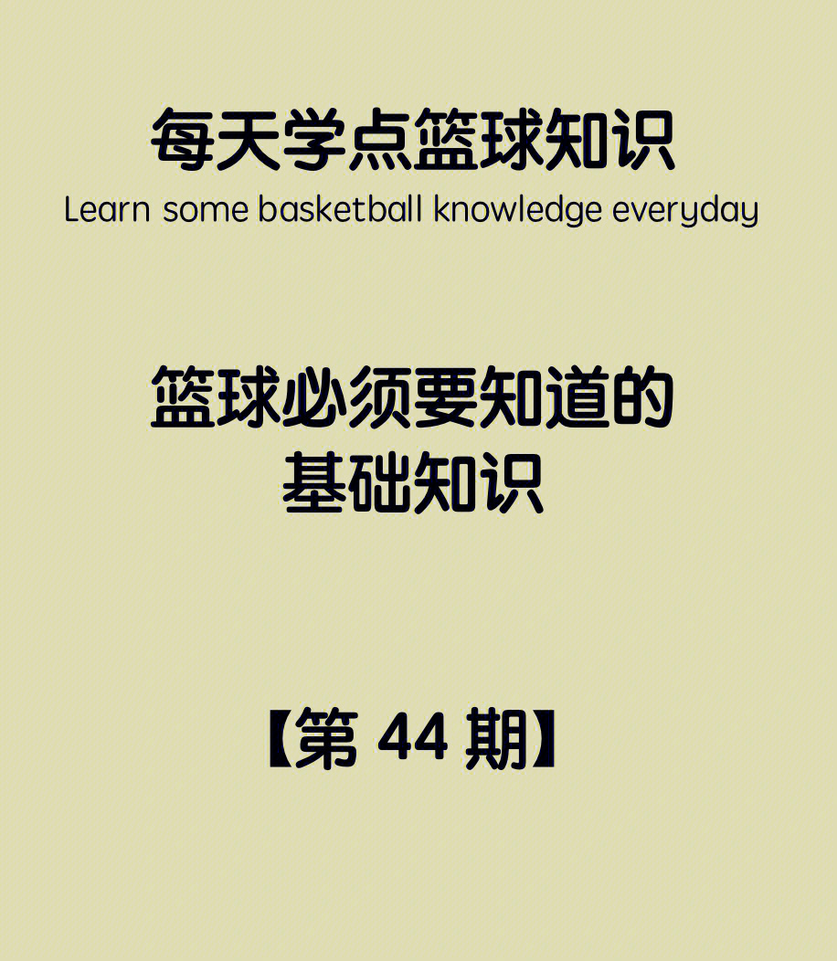 打篮球必须要知道的基础知识