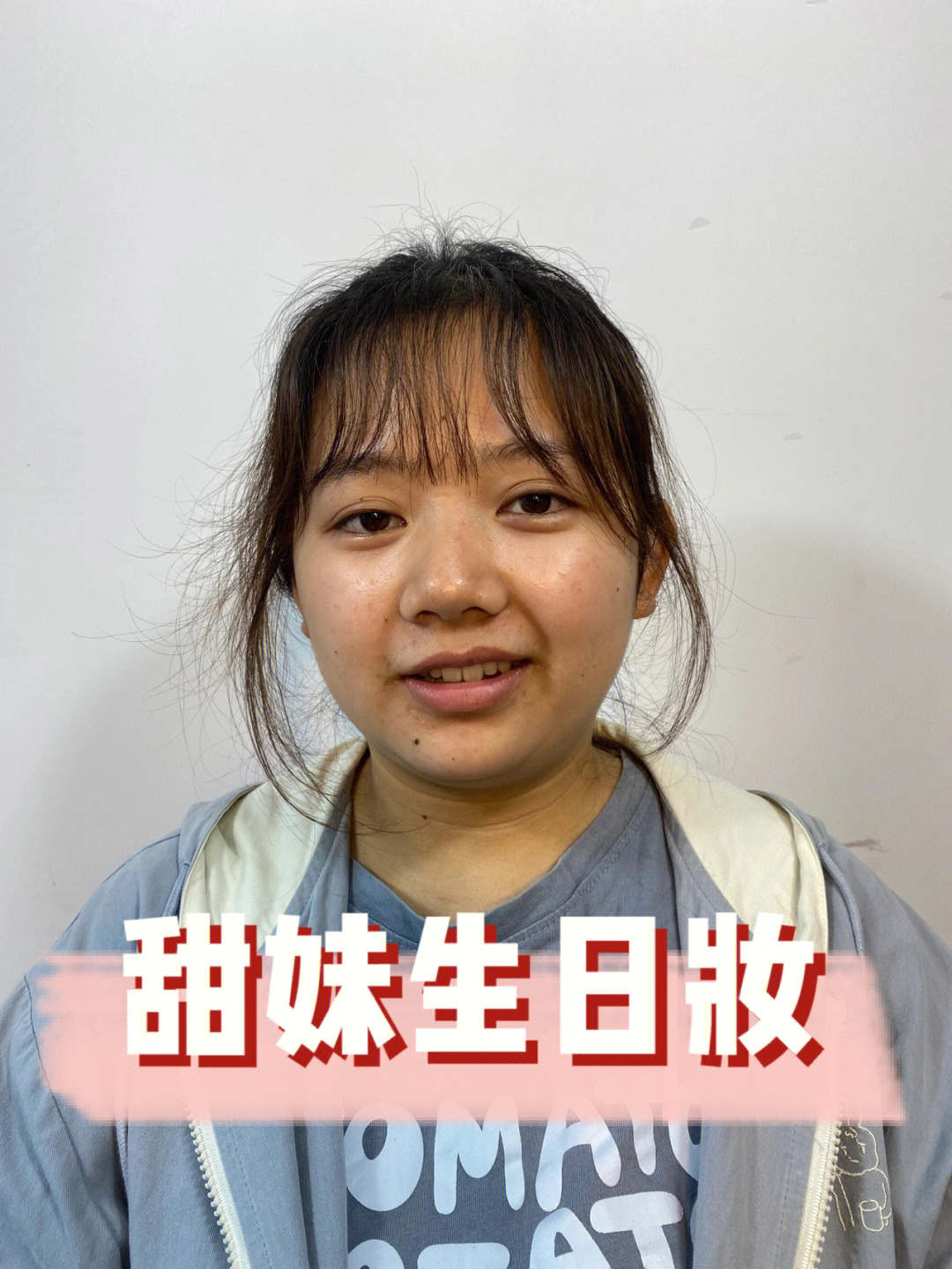 生日妆元气满满小甜妹