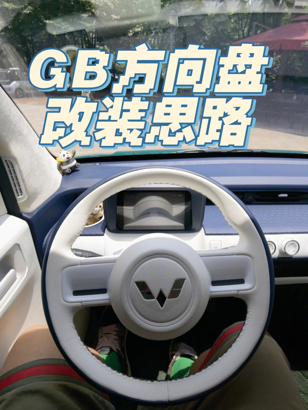 五菱gb方向盘改装思路