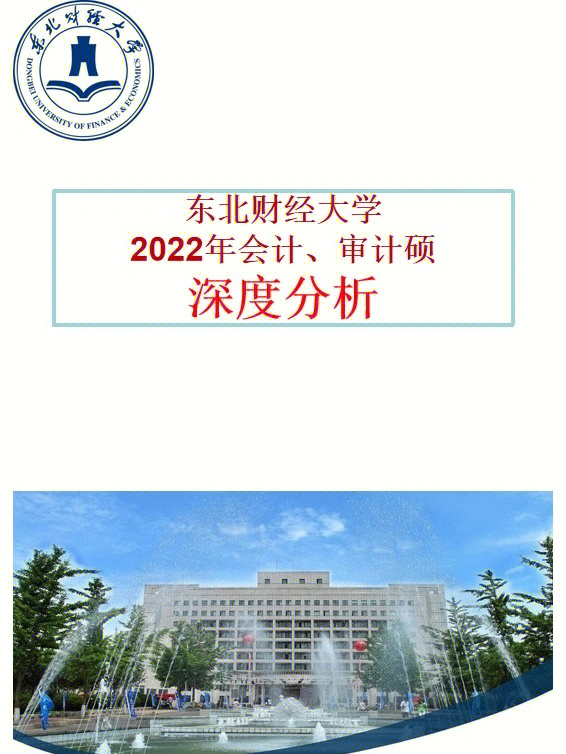 23年备考东北财经大学建议会计避开审计