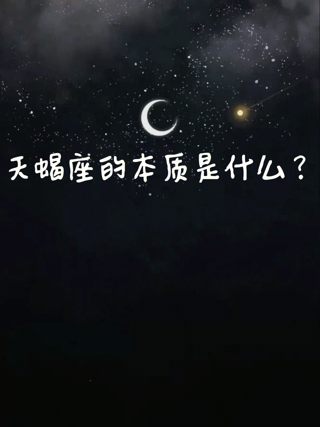 我的星座  