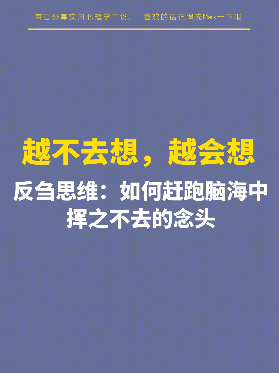 实用心理学如何赶跑脑海中挥之不去的念头