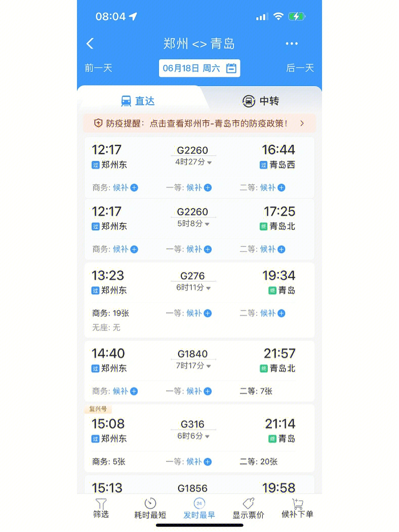 6月17日和18日,河南省郑州市到山东省青岛市的高铁票,火车票,大多数